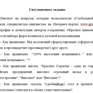 Бизнес-коммуникации. Ситуационное задание.