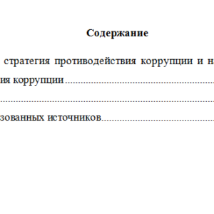 Антикоррупционные стандарты. Вариант 10. НГУЭУ.