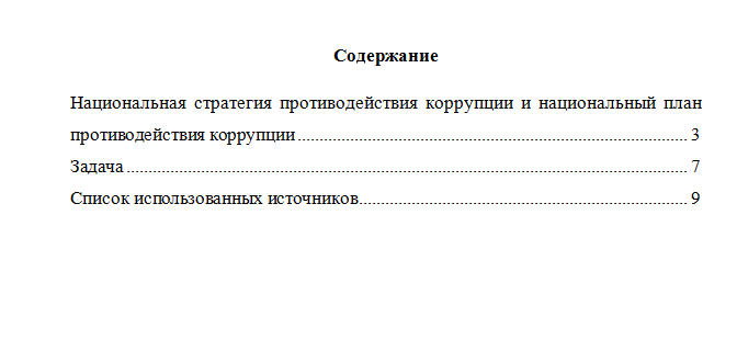 Антикоррупционные стандарты. Вариант 10. НГУЭУ.