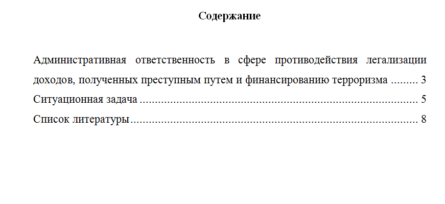 Правовое регулирование кредитных отношений в сфере противодействия легализации доходов, полученных преступным путем и финансированию терроризма . Вариант 8. НГУЭУ.