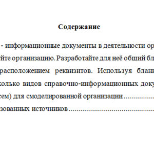 Документационное обеспечение управления. Вариант 3.