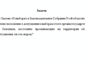 Избирательное право. Задача.