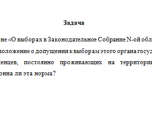 Избирательное право. Задача.