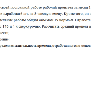 Нормирование труда. Задача.