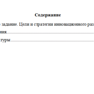 Государственное управление технологическим и инновационным развитием. Вариант 3. НГУЭУ.