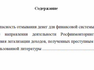Противодействие легализации доходов, полученных преступным путем. Вариант 3. НГУЭУ.