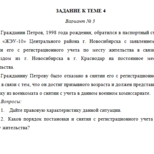 Право. Задание к теме 4. Вариант 3. СибУПК.