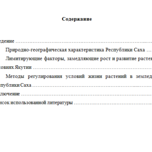 Методы регулирования условий жизни растений в земледелии Республики Саха (Якутия)