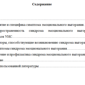 Симптомы и факторы развития синдрома «выгорания» в деятельности сотрудников УИС