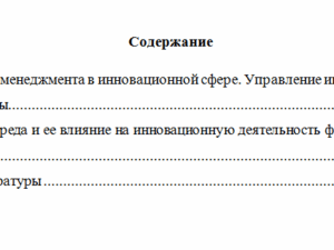 Инновационный менеджмент. Контрольная работа.