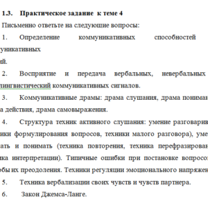 Основы консультативной психологии. Задание к теме 4. СибУПК.