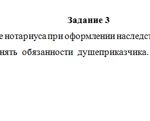 Нотариат. Задание 3. СибУПК.