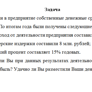 Экономика предприятия. Задача