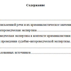 Судебно-автороведческая экспертиза