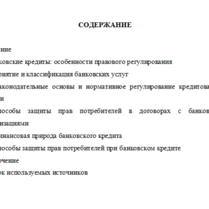 Правовые основы банковского кредита. Финансовое право.