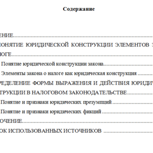 Элементы закона о налоге как юридическая конструкция в налоговом законодательстве. Финансовое право.