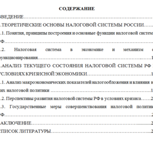 Налоговая система России и пути ее совершенствования. Финансовое право.