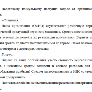 Налоговое консультирование. Задача