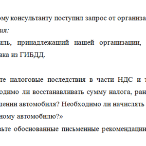 Налоговое консультирование. Задача