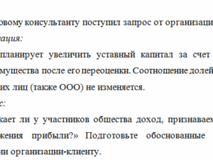 Налоговое консультирование. Задача