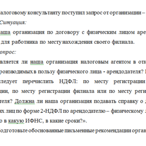 Налоговое консультирование. Задача