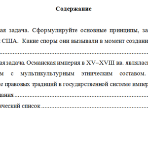 История государства и права зарубежных стран . Вариант 10. НГУЭУ.