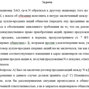 Корпоративное право. Задача