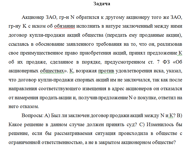 Корпоративное право. Задача