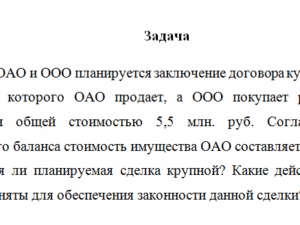 Корпоративное право. Задача