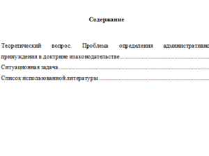 Административное принуждение в деятельности органов внутренних дел. Вариант 1. НГУЭУ.