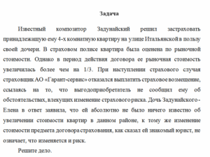 Страховое право. Задача