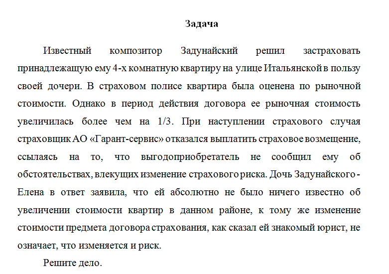 Страховое право. Задача