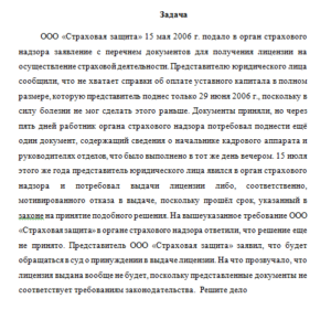 Страховое право. Задача