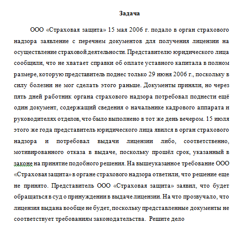 Страховое право. Задача