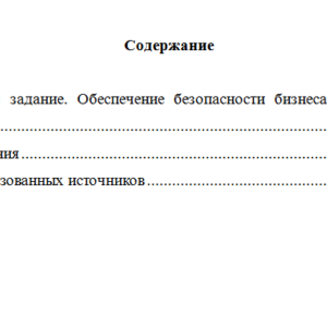 Безопасность предпринимательской деятельности. Вариант 9. НГУЭУ.