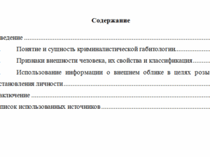 Понятие криминалистической габитологии