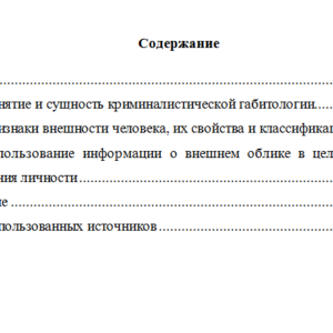 Понятие криминалистической габитологии