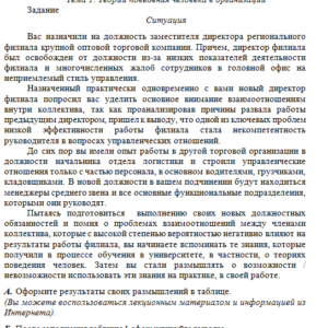 Организационное поведение. Задание к теме 1. СибУПК.