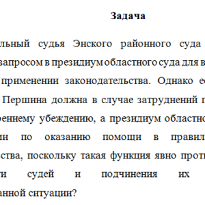 Правоохранительная деятельность. Задача