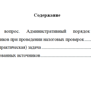 Правовое обеспечение налоговых проверок. Вариант 10. НГУЭУ.