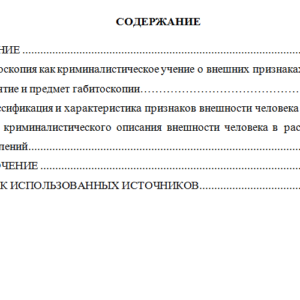Криминалистическое описание внешности человека