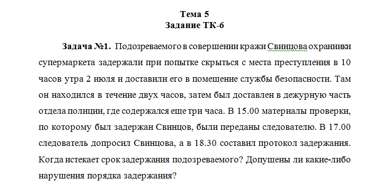 Уголовный процесс. Задание 1. СибУПК.