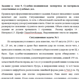 Судебная медицина. Задание к теме 9. СибУПК.
