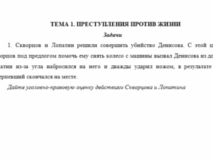 Уголовное право. Задание 1. Задачи. СибУПК.