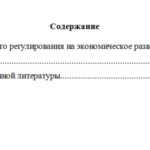 Государственное регулирование экономики. Вариант 1. НГУЭУ.