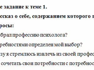 Основы консультационной психологии. Задание к теме 1. СибУПК.