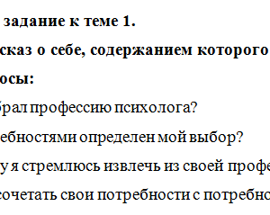 Основы консультационной психологии.  Задание к теме 1. СибУПК.