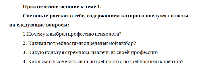 Основы консультационной психологии. Задание к теме 1. СибУПК.