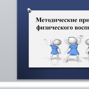 Методические принципы физического воспитания. Презентация.