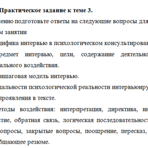 Основы консультационной психологии. Задание к теме 3. СибУПК.